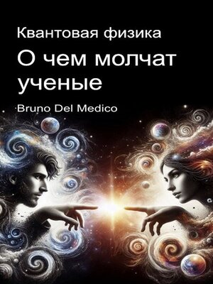 cover image of Квантовая физика. О чем молчат ученые